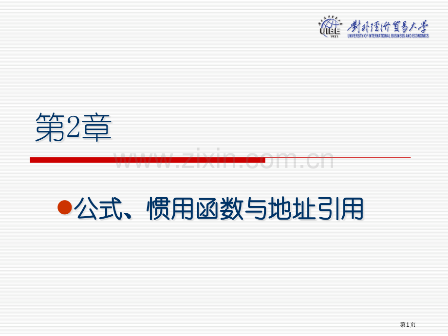 Excel公式常用函数及地址引用省公共课一等奖全国赛课获奖课件.pptx_第1页