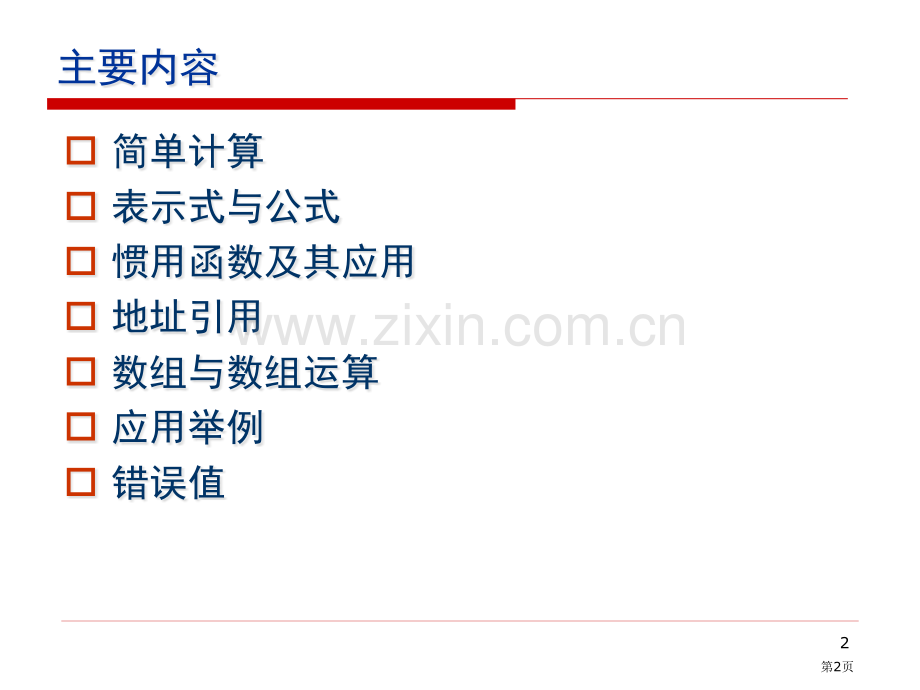 Excel公式常用函数及地址引用省公共课一等奖全国赛课获奖课件.pptx_第2页