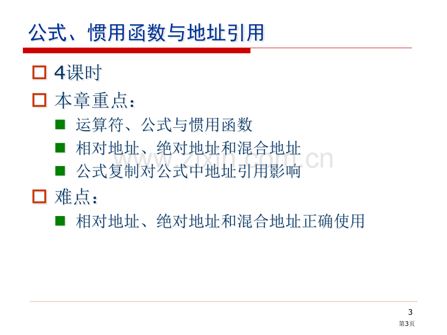 Excel公式常用函数及地址引用省公共课一等奖全国赛课获奖课件.pptx_第3页