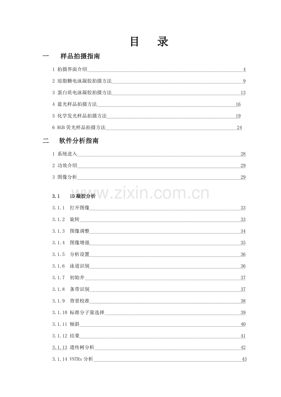 凝胶成像软件使用新版说明书.doc_第1页