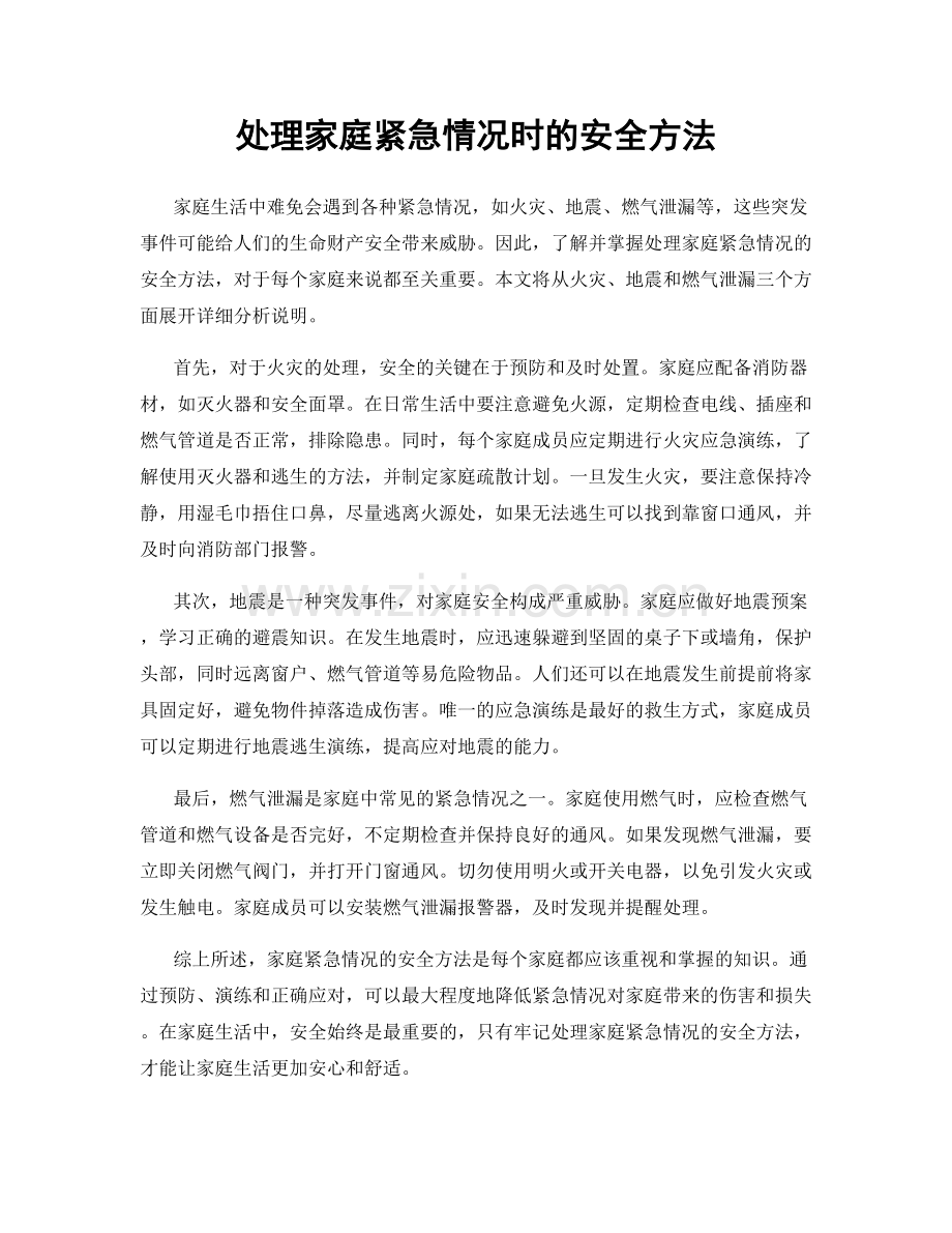 处理家庭紧急情况时的安全方法.docx_第1页