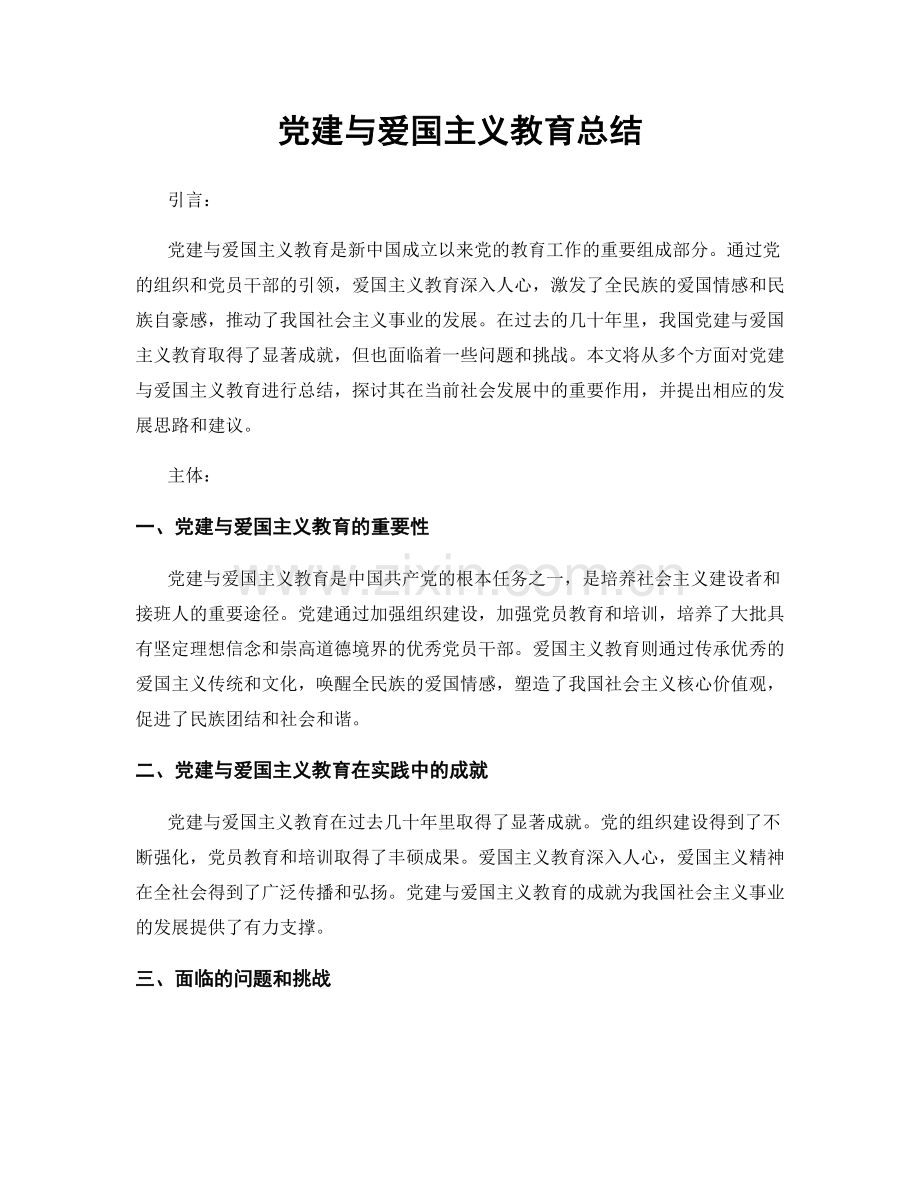 党建与爱国主义教育总结.docx_第1页