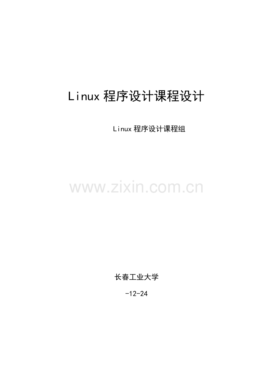 Linux程序设计方案报告.doc_第1页