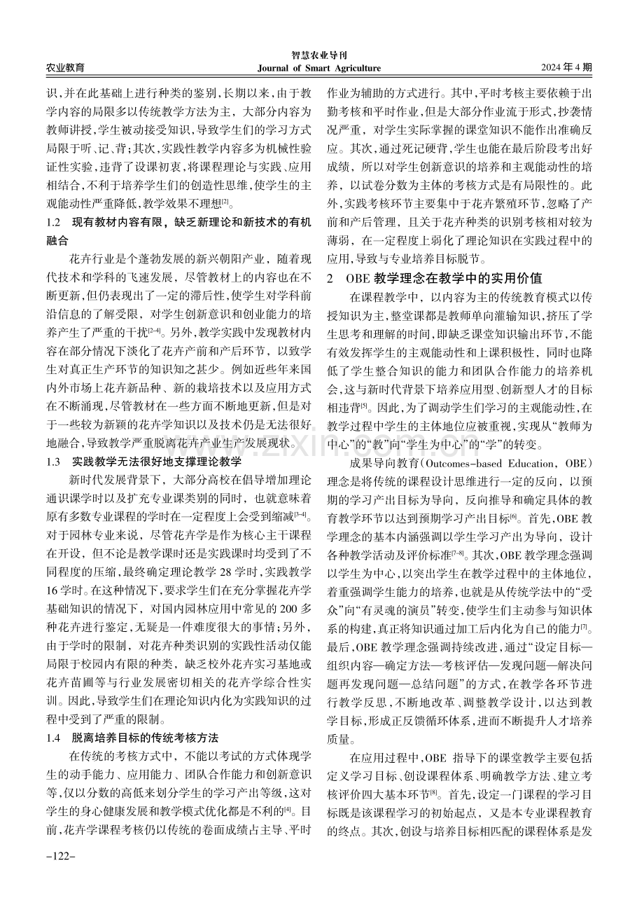 花卉学课程教学改革研究--以OBE理念为导向.pdf_第2页