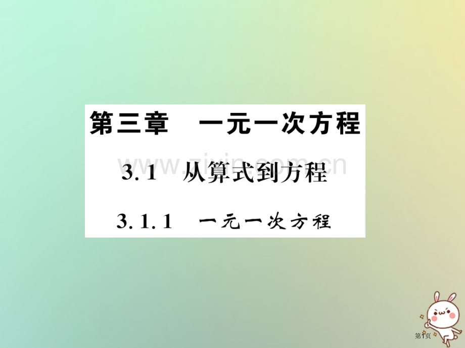 七年级数学上册第3章一元一次方程3.1从算式到方程3.1.1一元一次方程习题市公开课一等奖百校联赛特.pptx_第1页