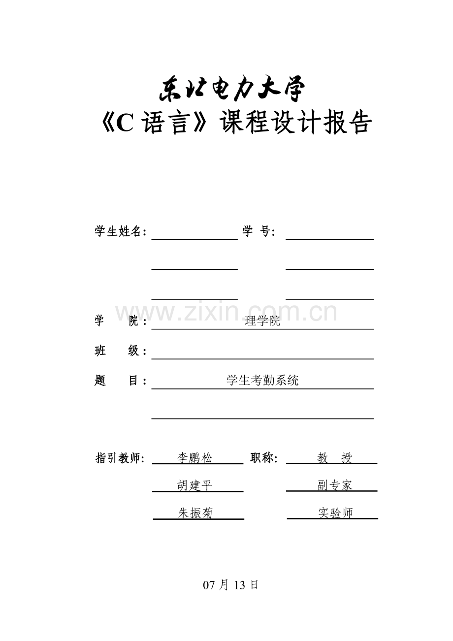 东北电力大学理学院C语言程设计基础报告.docx_第1页