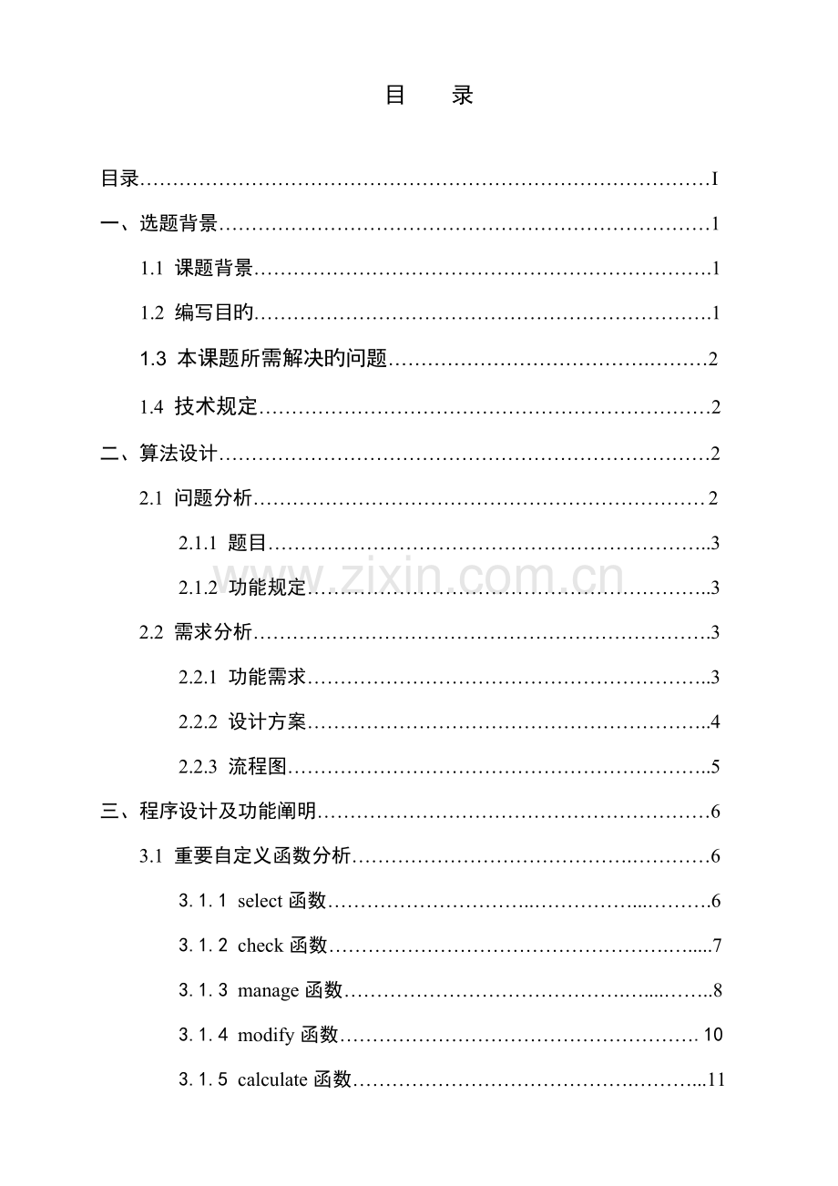 东北电力大学理学院C语言程设计基础报告.docx_第2页