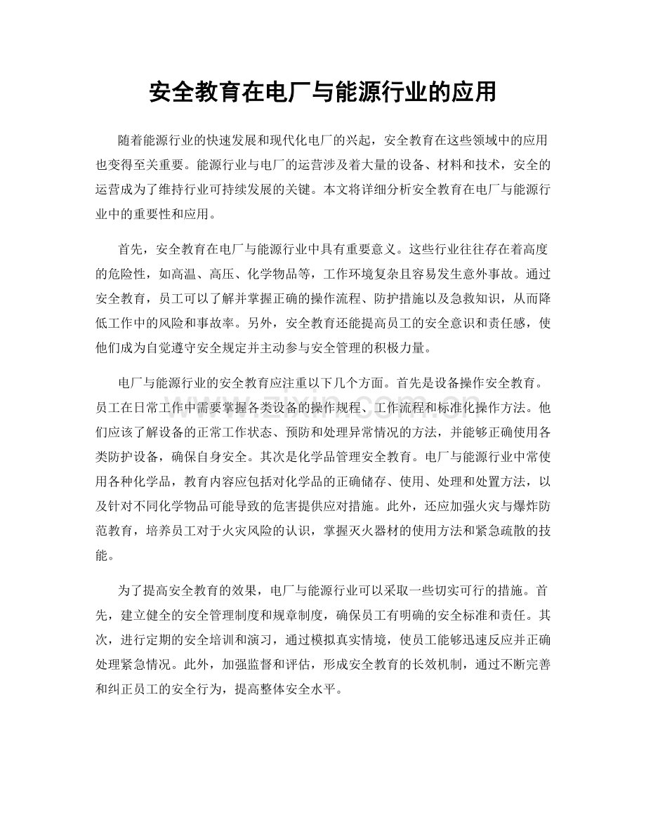 安全教育在电厂与能源行业的应用.docx_第1页