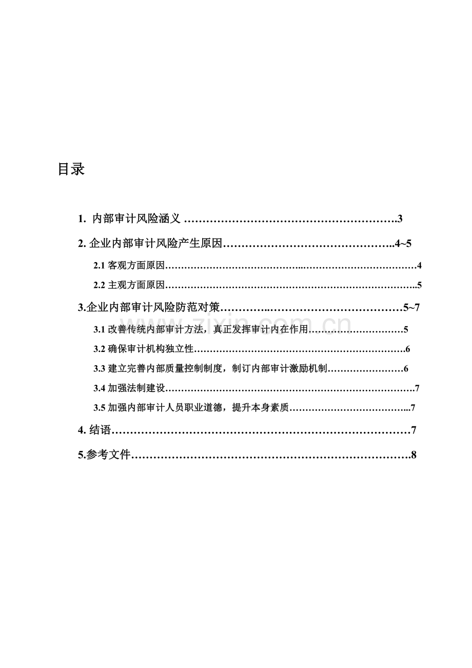 企业内部审计风险产生原因及防范对策研究模板.doc_第2页