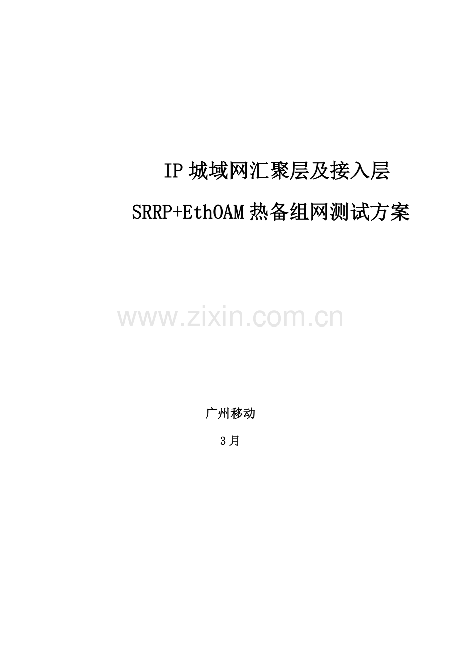 IP城域网汇聚层及接入层SRRPEthOAM热备组网测试专项方案.doc_第1页