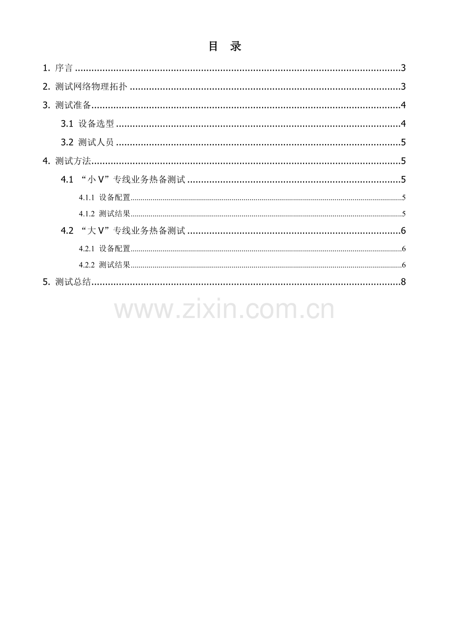 IP城域网汇聚层及接入层SRRPEthOAM热备组网测试专项方案.doc_第3页