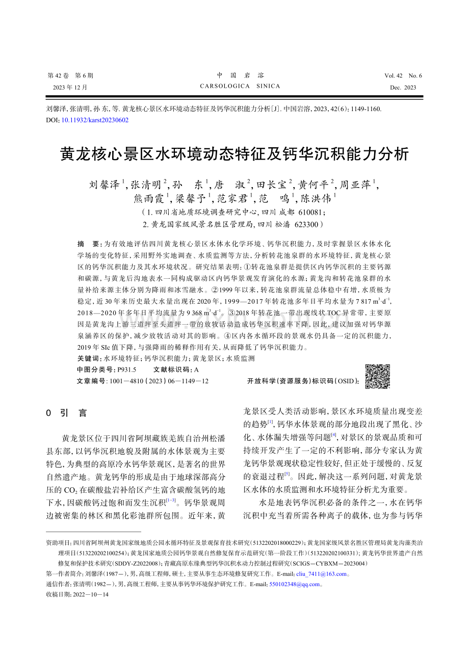 黄龙核心景区水环境动态特征及钙华沉积能力分析.pdf_第1页