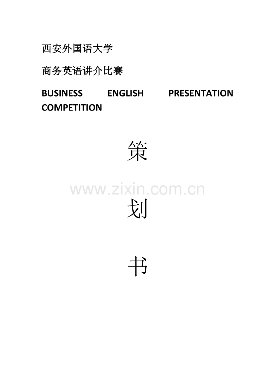 presentation专业策划案.docx_第1页