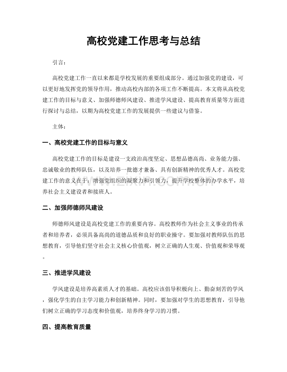 高校党建工作思考与总结.docx_第1页