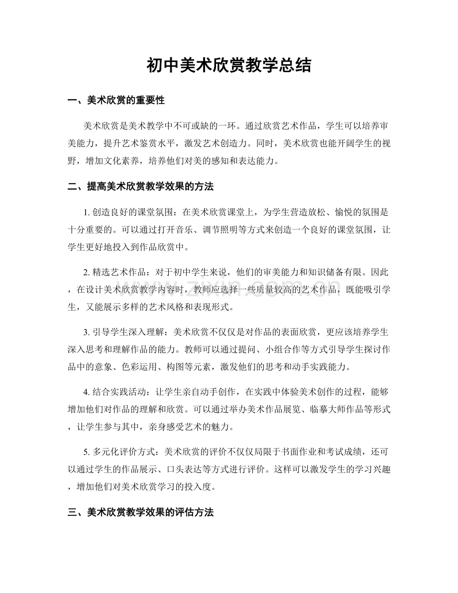 初中美术欣赏教学总结.docx_第1页