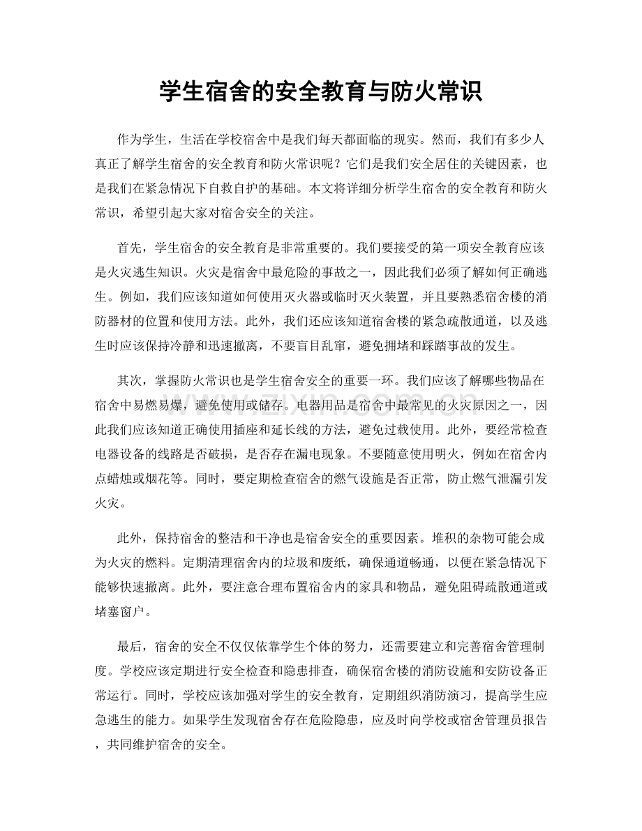 学生宿舍的安全教育与防火常识.docx_第1页