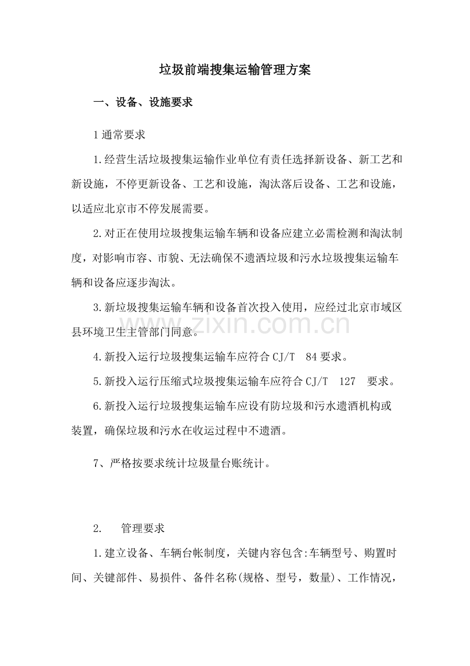 垃圾前端收集运输管理专业方案.docx_第1页