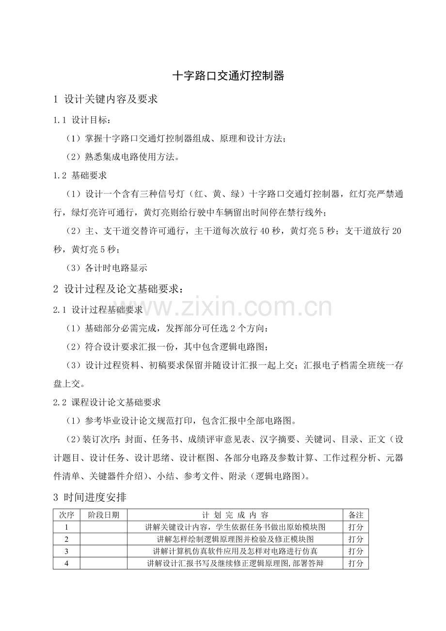 十字路口交通灯控制器数电优秀课程设计.doc_第3页