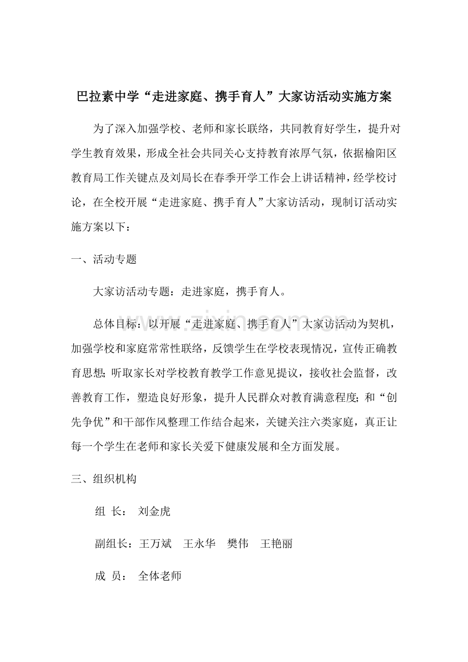 大家访活动实施专业方案.docx_第1页