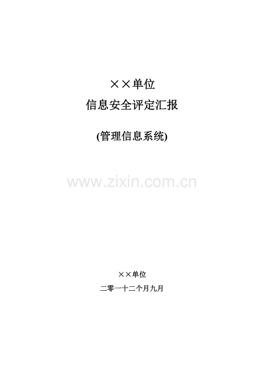 单位信息安全评估综合报告.doc_第1页