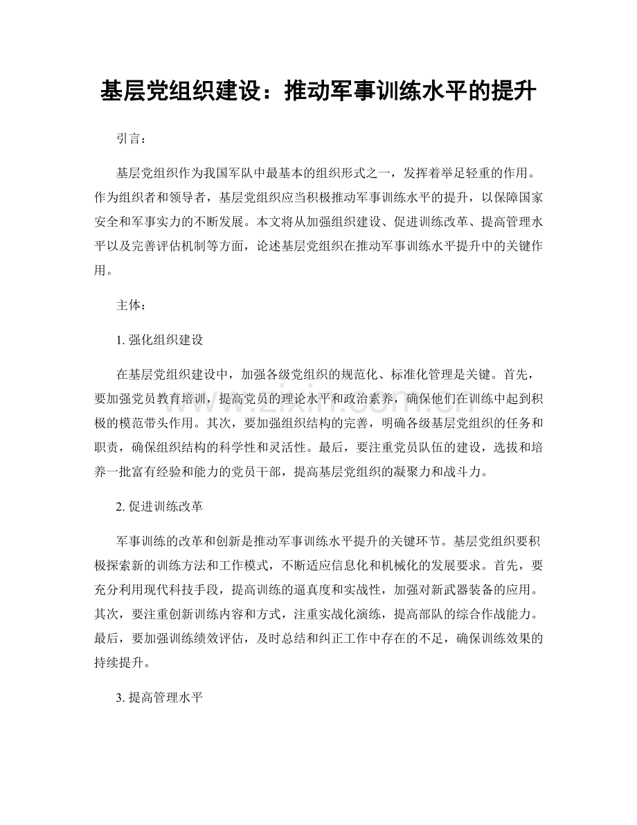 基层党组织建设：推动军事训练水平的提升.docx_第1页