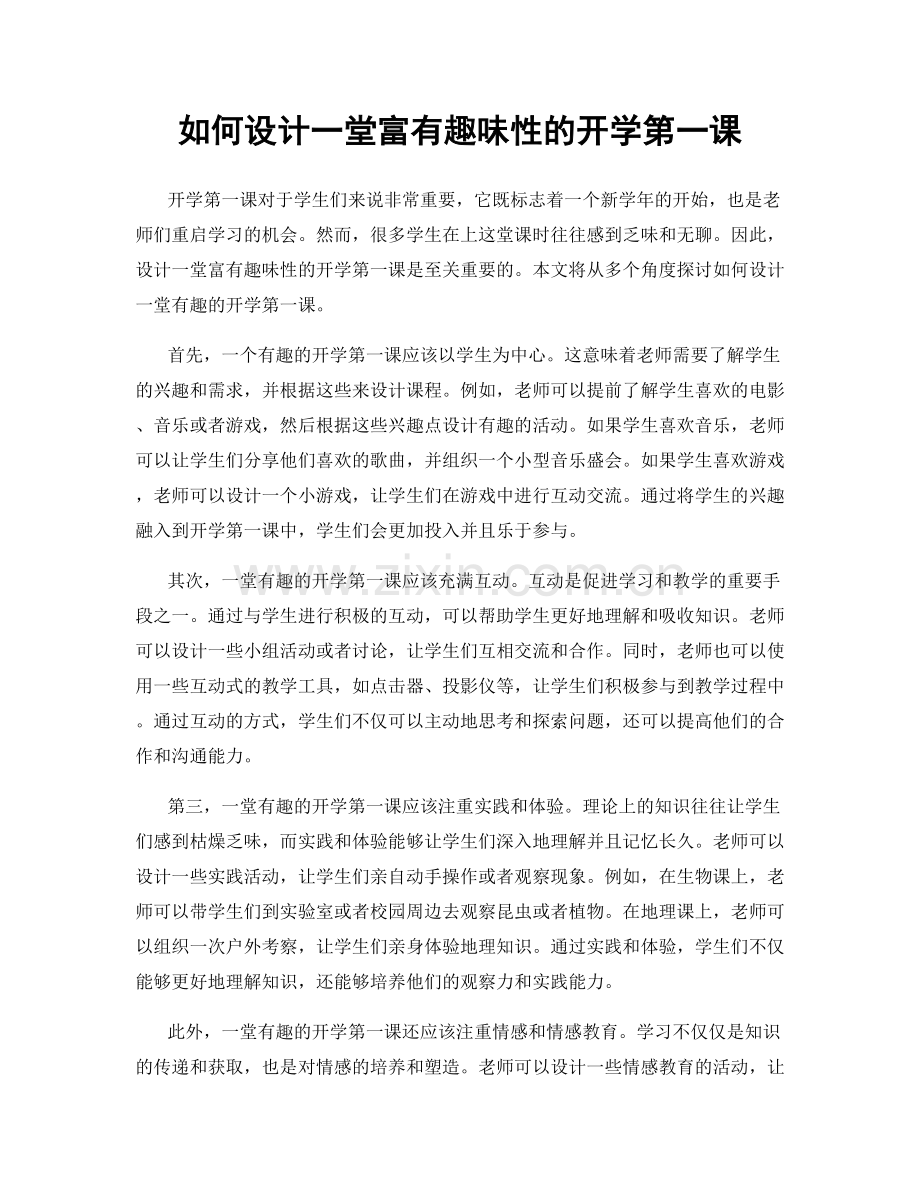 如何设计一堂富有趣味性的开学第一课.docx_第1页