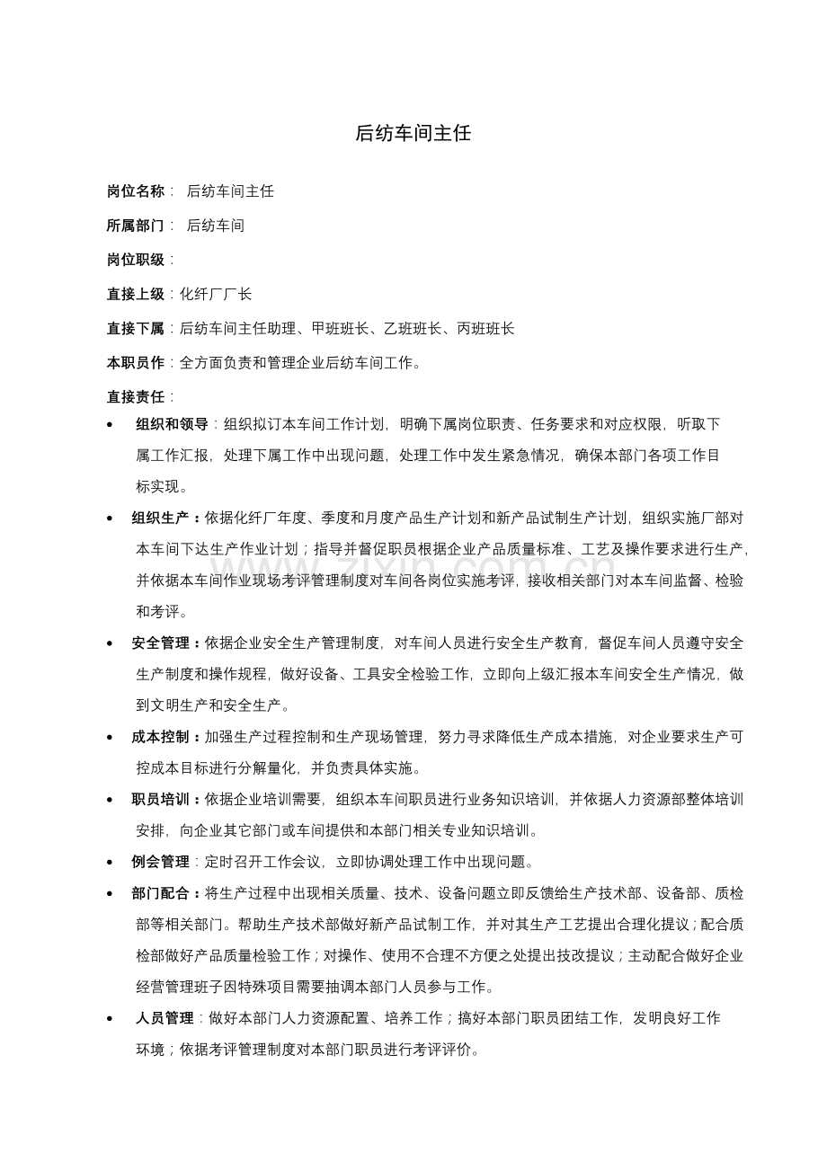 后纺车间岗位新版说明书.docx_第1页