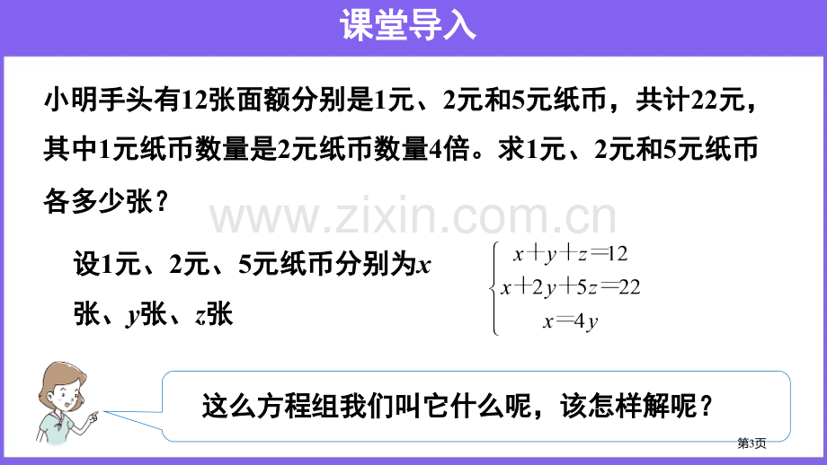 三元一次方程组的解法二元一次方程组.pptx_第3页