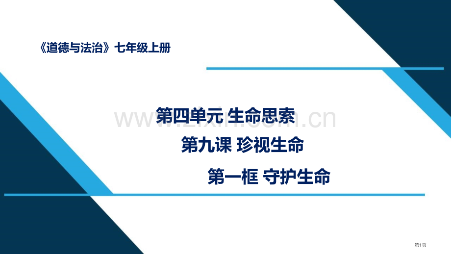 守护生命课文课件省公开课一等奖新名师比赛一等奖课件.pptx_第1页