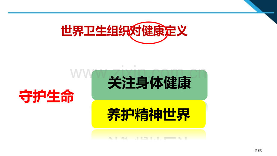 守护生命课文课件省公开课一等奖新名师比赛一等奖课件.pptx_第3页