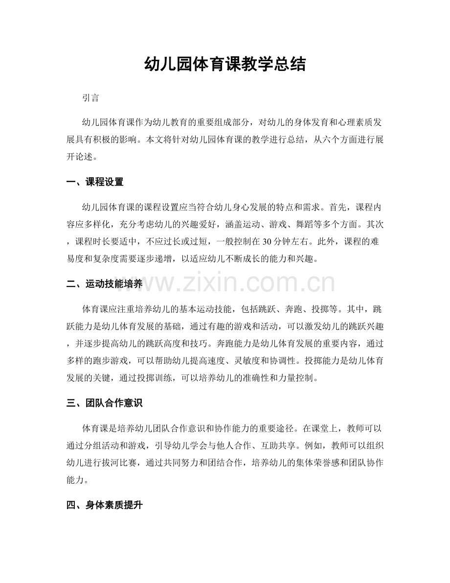 幼儿园体育课教学总结.docx_第1页