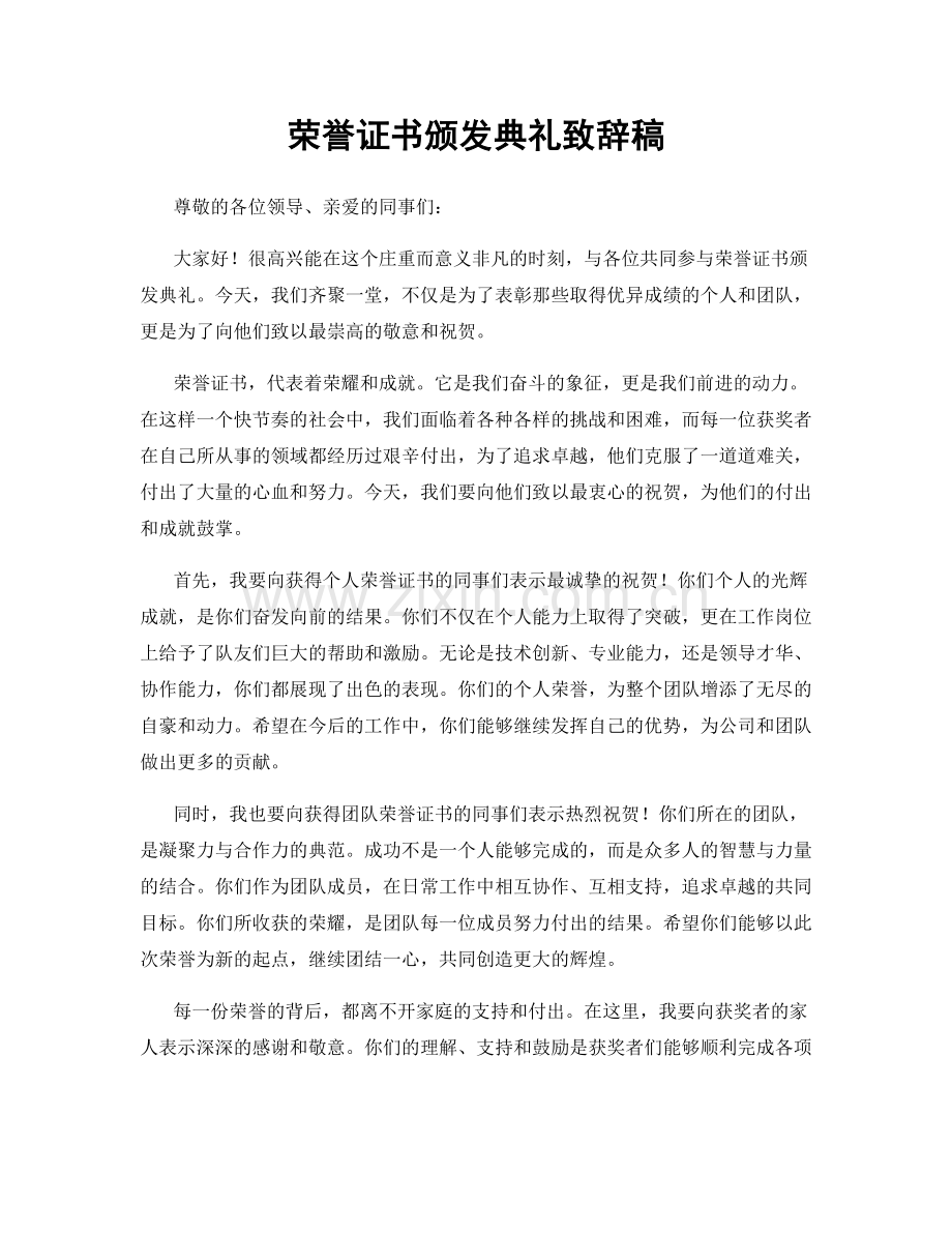 荣誉证书颁发典礼致辞稿.docx_第1页