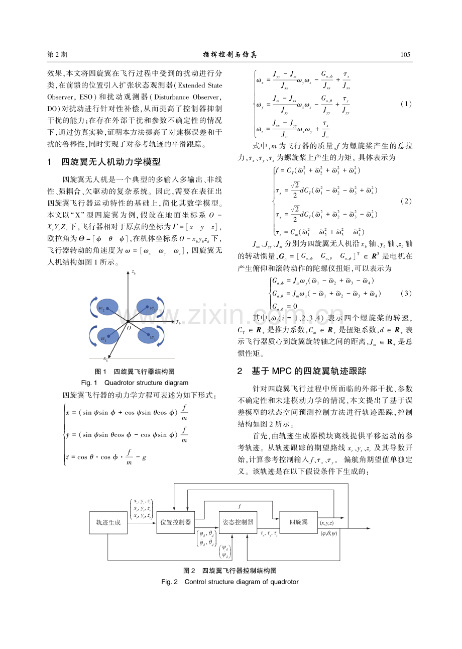 基于MPC和ESO-DO的四旋翼轨迹跟踪控制.pdf_第2页