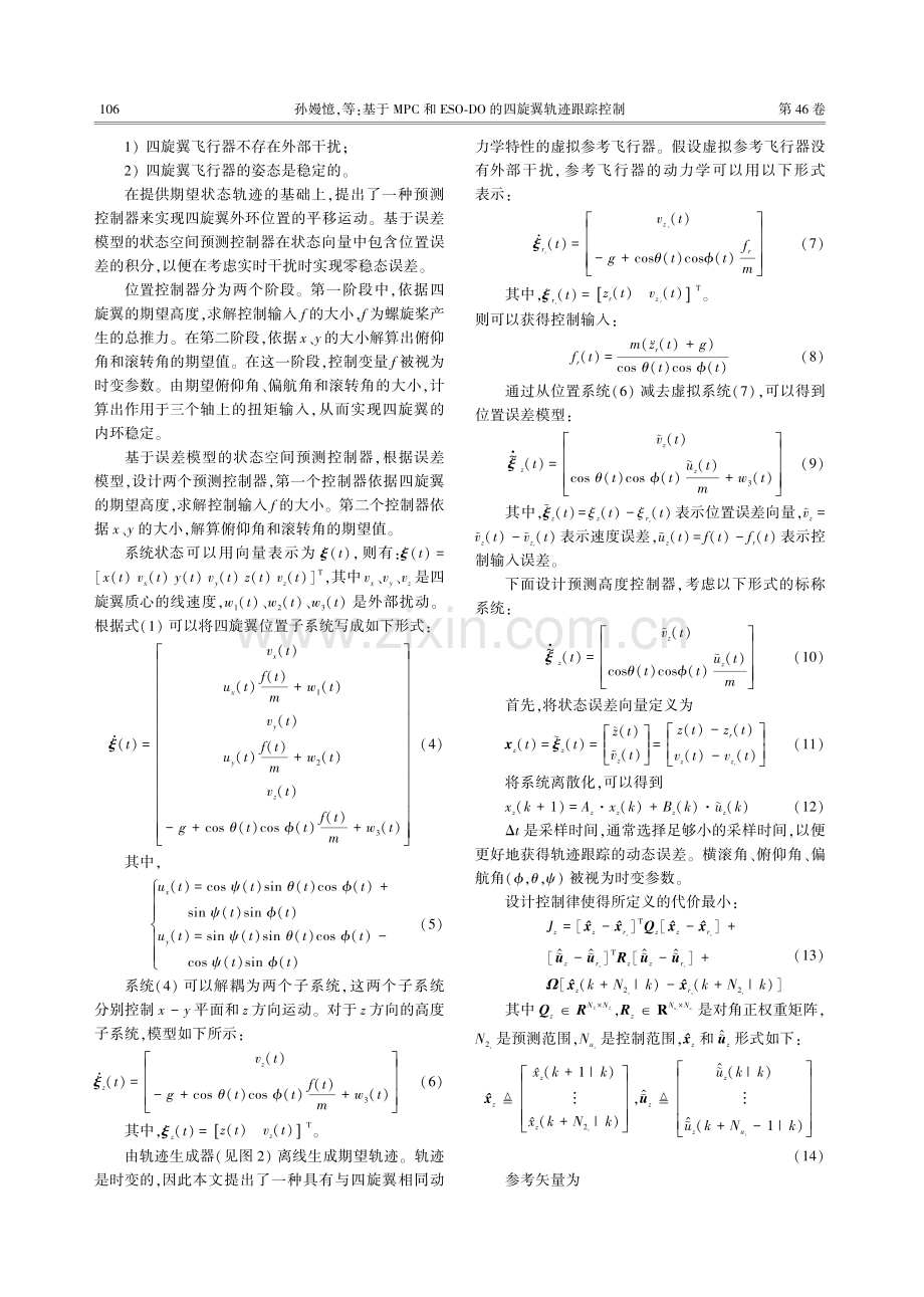 基于MPC和ESO-DO的四旋翼轨迹跟踪控制.pdf_第3页