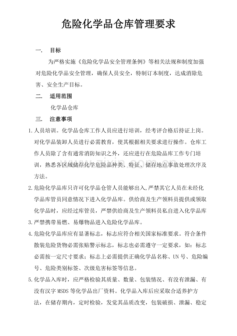 危险化学品仓库管理标准规定.doc_第1页