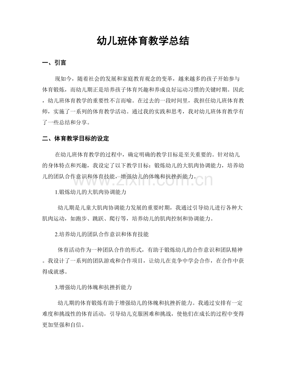 幼儿班体育教学总结.docx_第1页