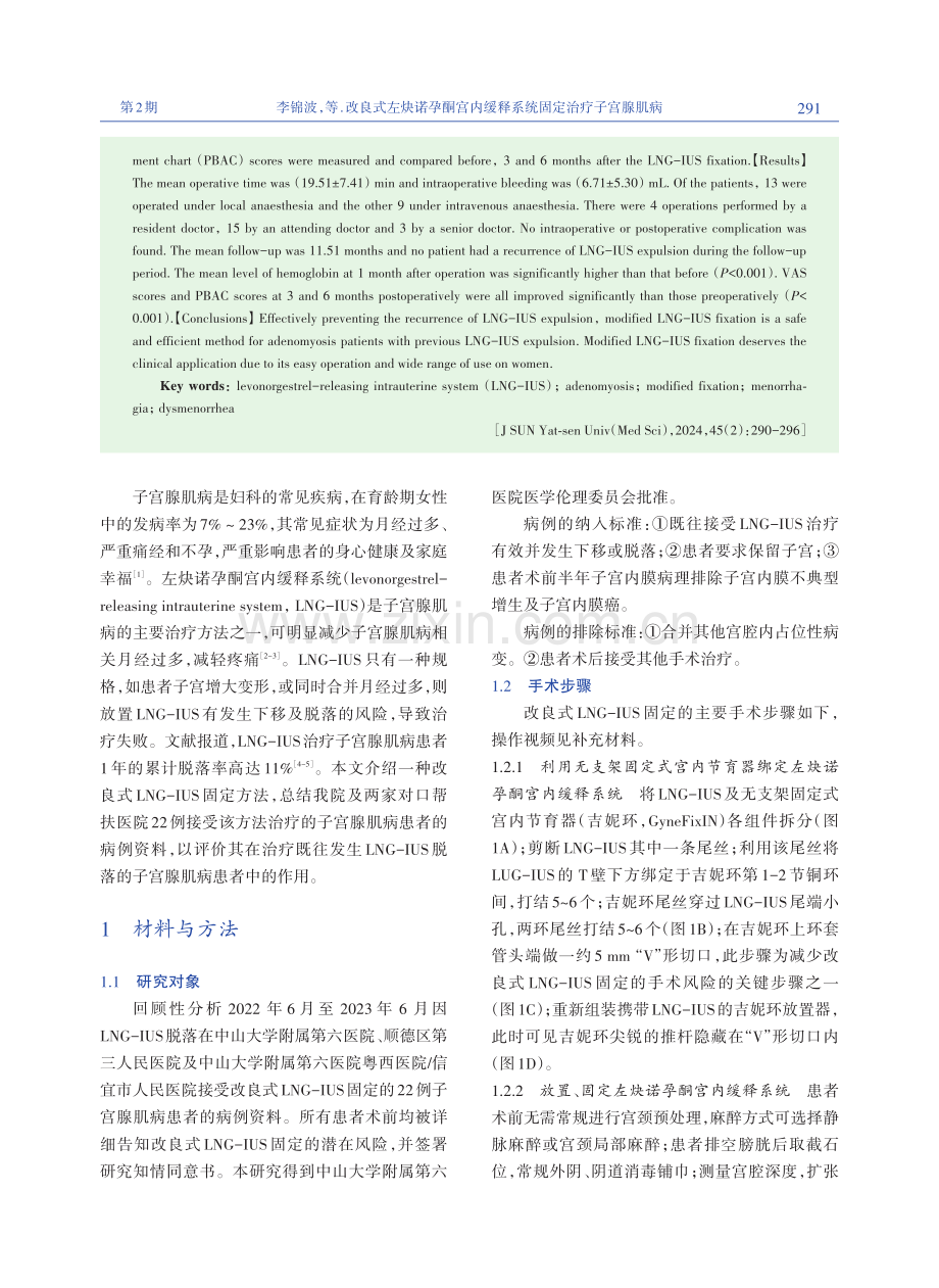 改良式左炔诺孕酮宫内缓释系统固定治疗子宫腺肌病.pdf_第2页