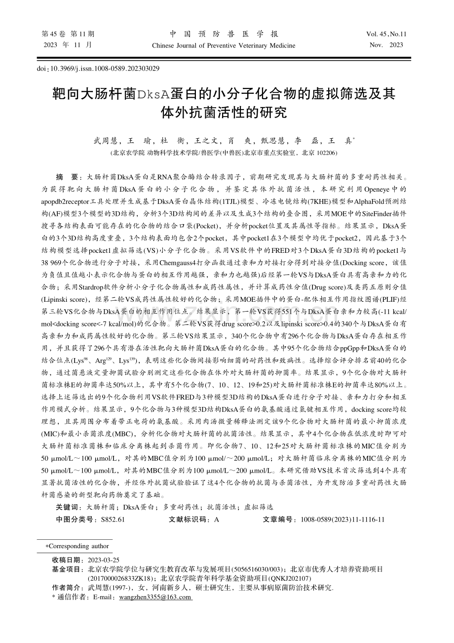 靶向大肠杆菌DksA蛋白的小分子化合物的虚拟筛选及其体外抗菌活性的研究.pdf_第1页