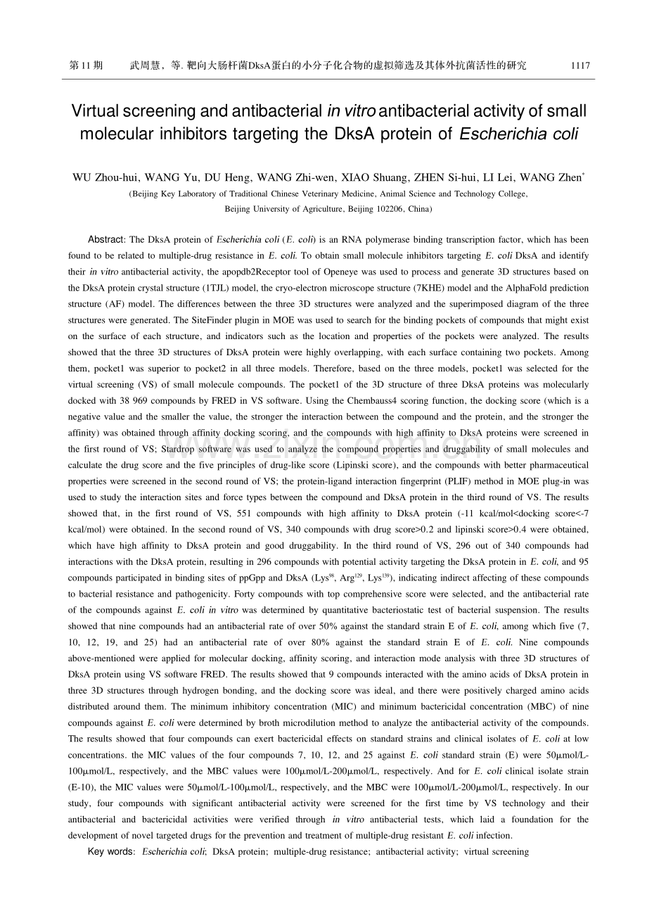 靶向大肠杆菌DksA蛋白的小分子化合物的虚拟筛选及其体外抗菌活性的研究.pdf_第2页