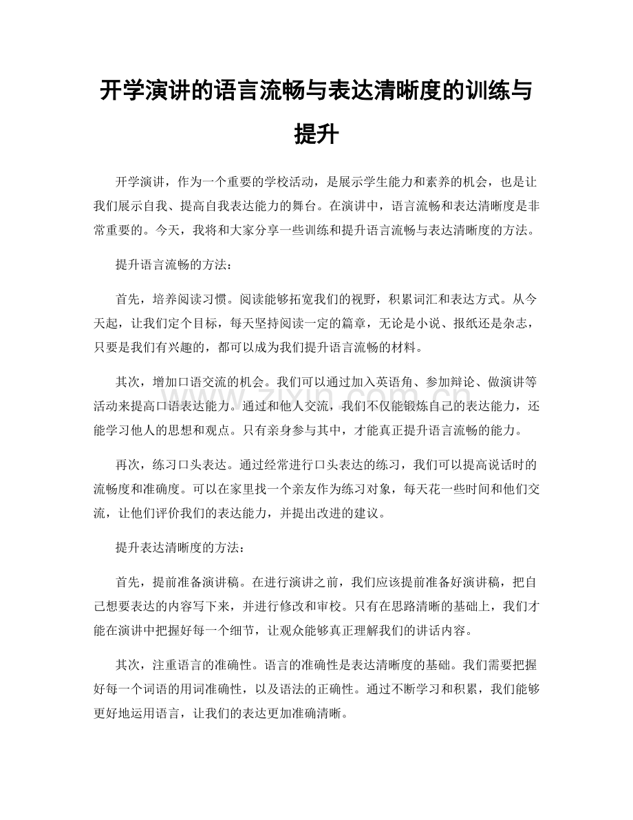 开学演讲的语言流畅与表达清晰度的训练与提升.docx_第1页