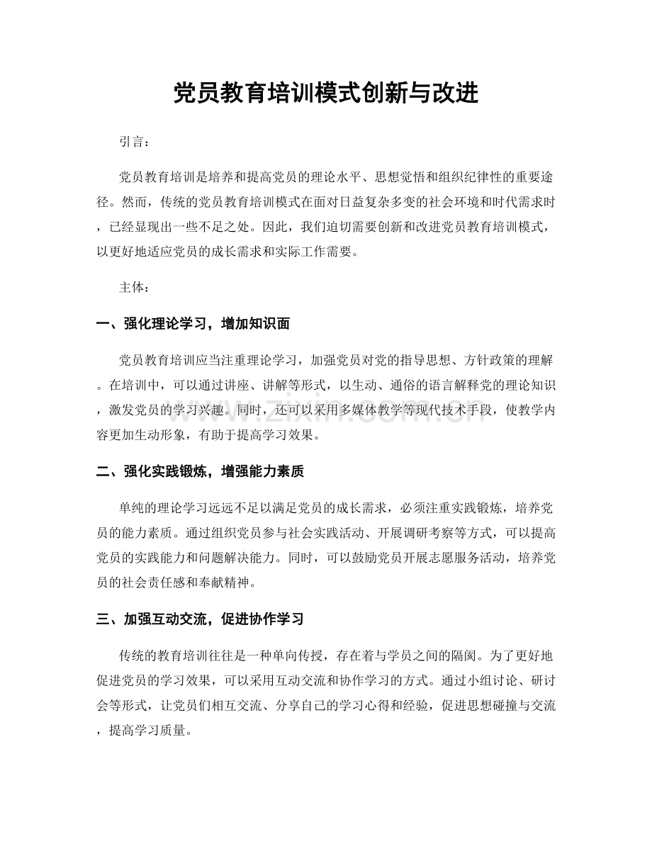 党员教育培训模式创新与改进.docx_第1页