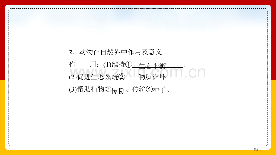 动物在生物圈中的作用省公开课一等奖新名师比赛一等奖课件.pptx_第3页