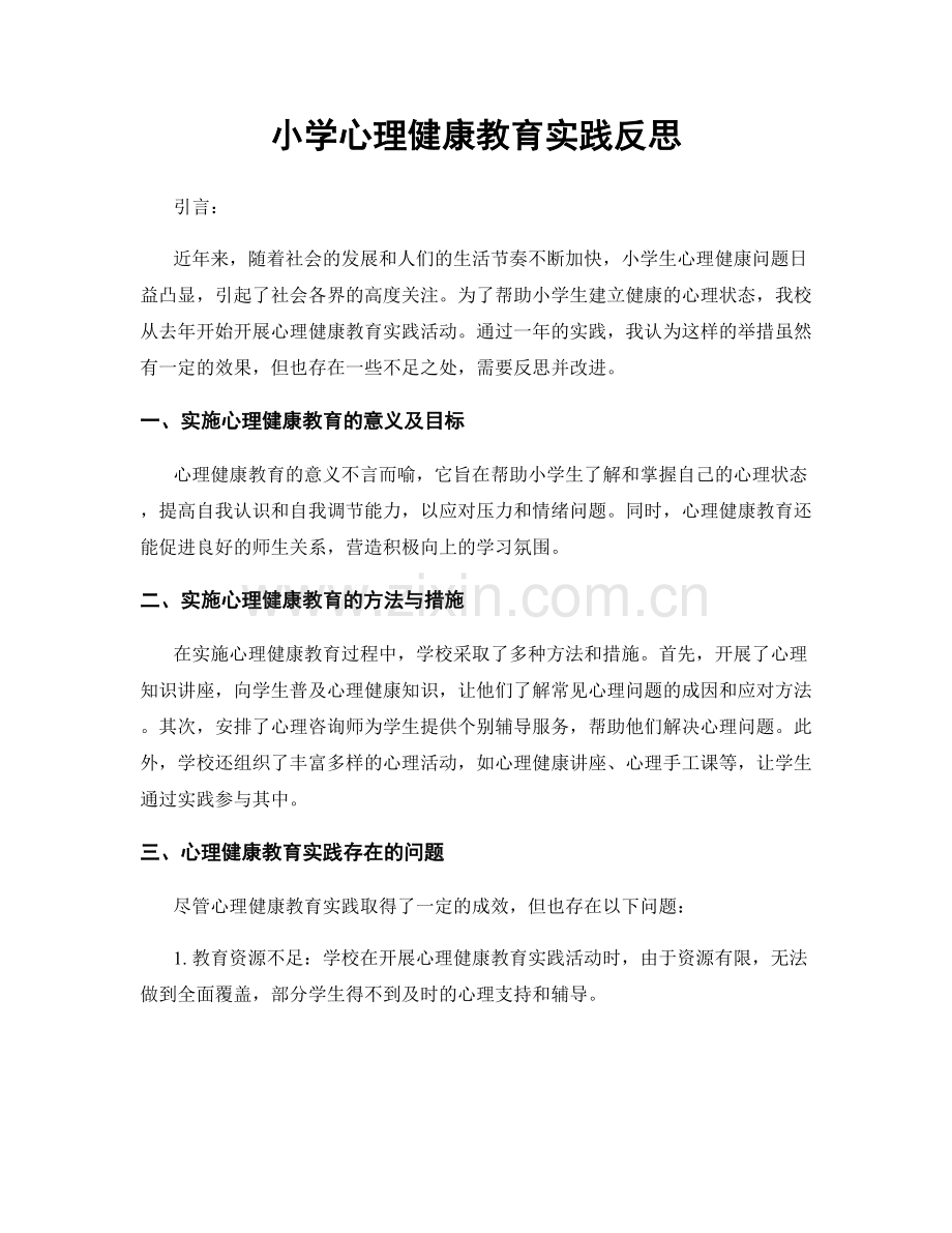 小学心理健康教育实践反思.docx_第1页