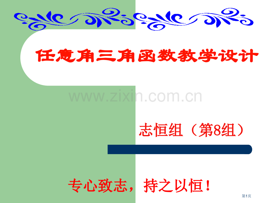 任意角的三角函数教学设计市公开课一等奖百校联赛特等奖课件.pptx_第1页