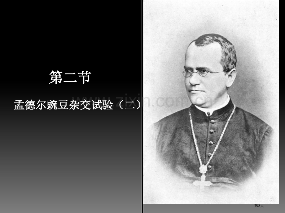 人教版生物必修二孟德尔的豌豆杂交实验省公共课一等奖全国赛课获奖课件.pptx_第1页