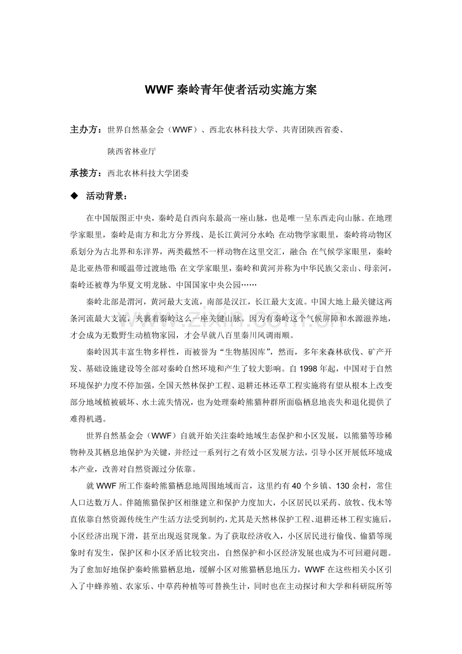 WWF秦岭青年使者活动实施专项方案.doc_第1页