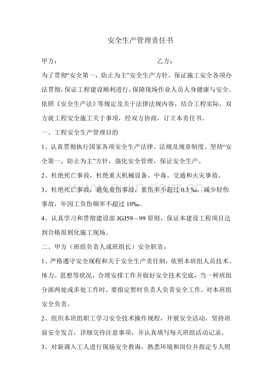 安全生产管理责任报告书.doc_第1页