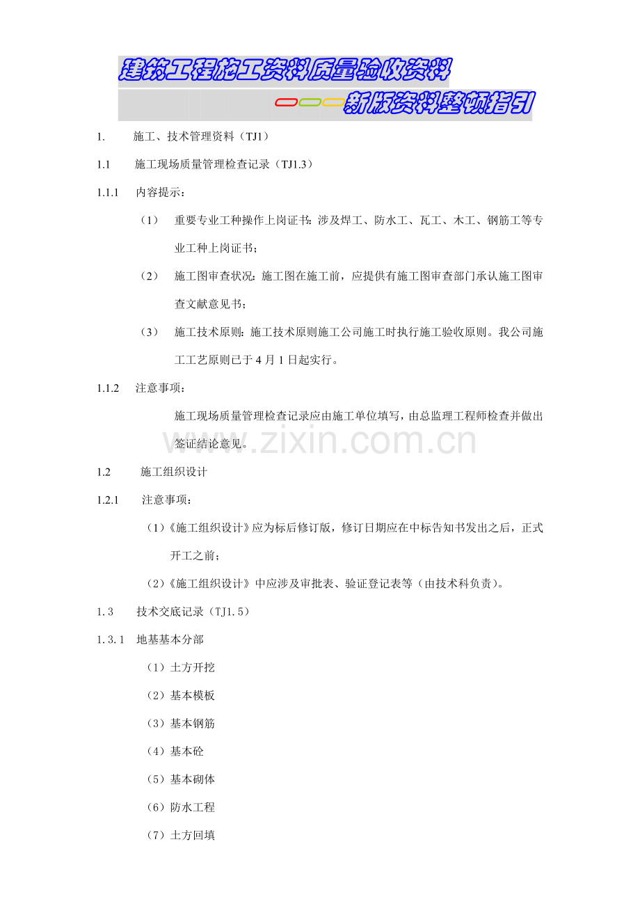 建筑工程综合项目工程综合项目施工质量验收资料新版资料整理指导.doc_第1页