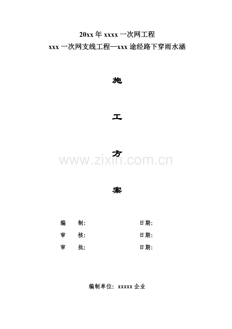 xx路热力管下越雨水涵综合项目施工专项方案.doc_第1页