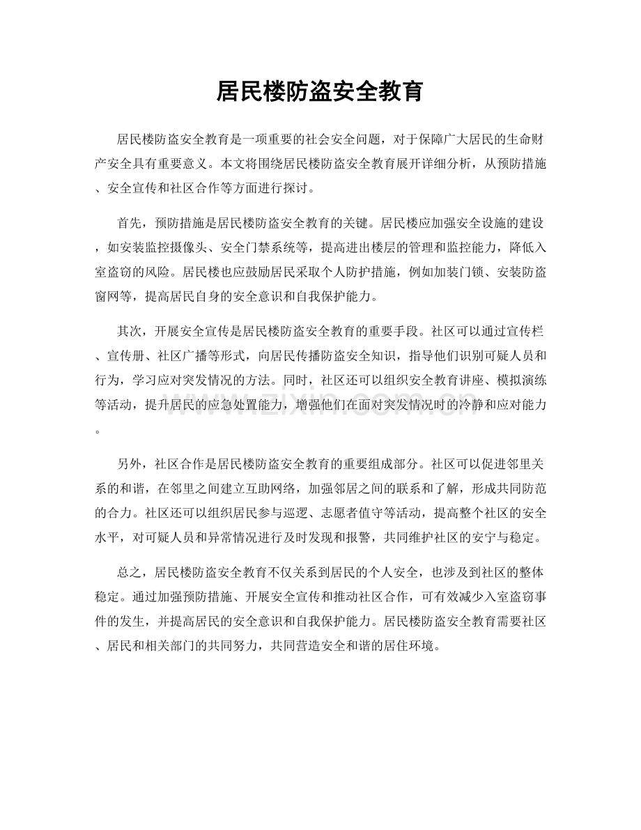 居民楼防盗安全教育.docx_第1页